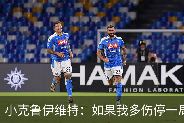 小克鲁伊维特：如果我多伤停一周就赶不上世界杯，我已经做好准备