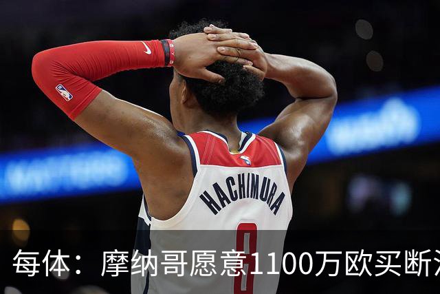 每体：摩纳哥愿意1100万欧买断法蒂，但球员的高薪是交易障碍