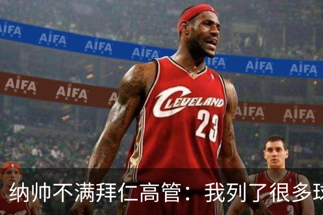 纳帅不满拜仁高管：我列了很多球员 一个也没引进